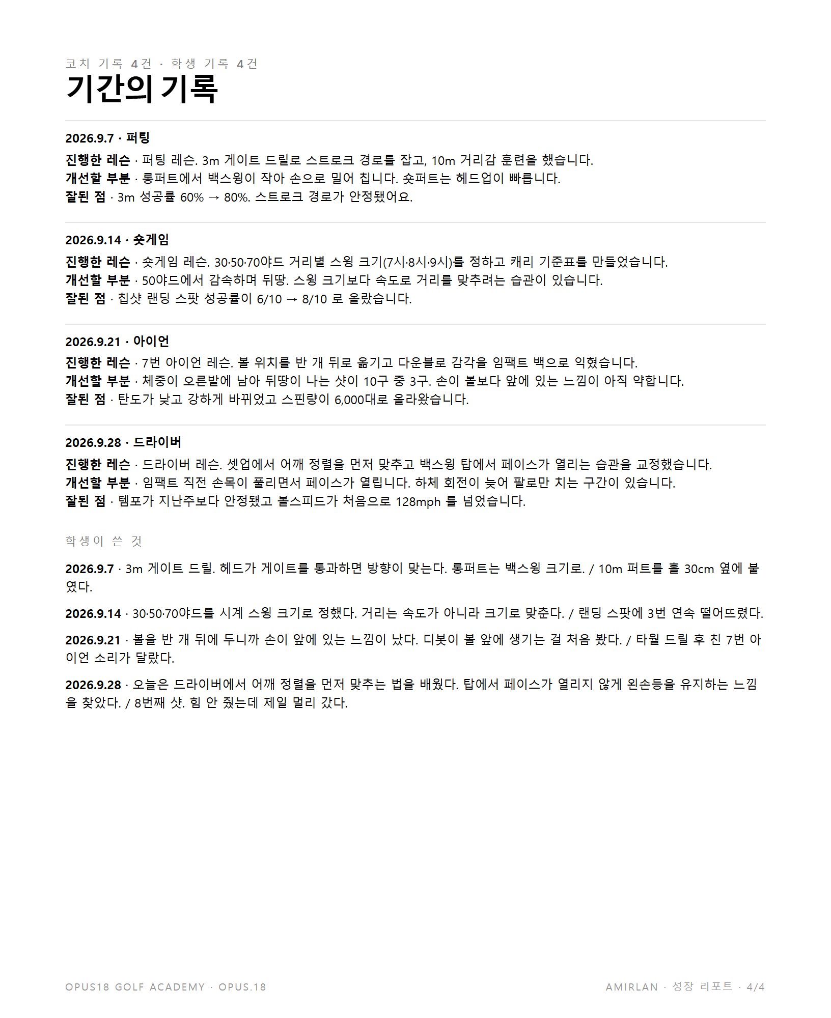 리포트 4쪽 기간의 기록