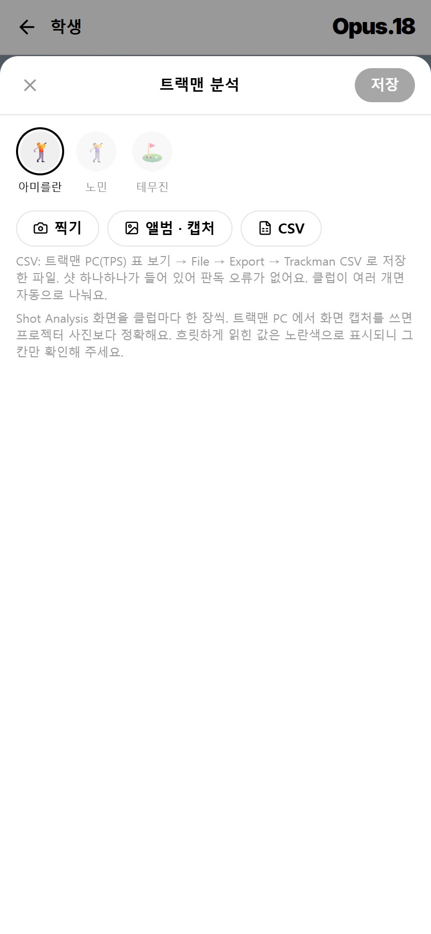 트랙맨 분석 올리기 화면
